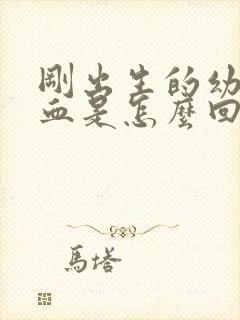 刚出生的幼犬尿血是怎么回事