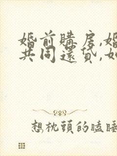 婚前购房,婚后共同还贷,如何分割