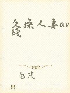 久操人妻av在线