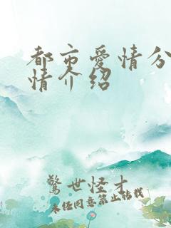 都市爱情分集剧情介绍