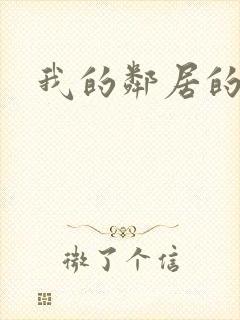 我的邻居的妻子