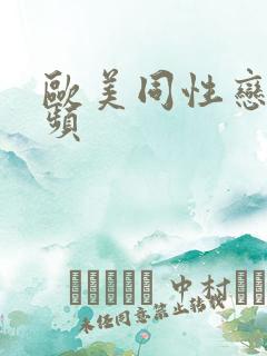 欧美同性恋男视频