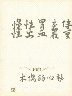 慢性胃炎伴陈旧性出血严重吗