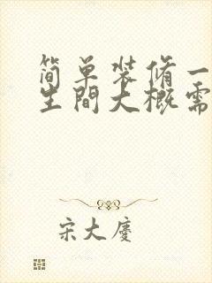 简单装修一个卫生间大概需要多少钱