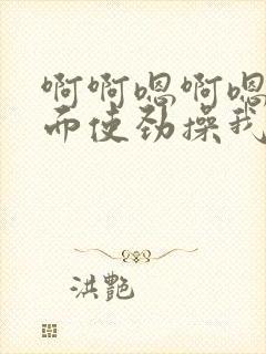 啊啊嗯啊嗯从后面使劲操我用力操我操死我