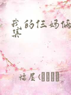 我的仨妈俩爸剧集