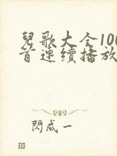 儿歌大全100首连续播放催眠曲