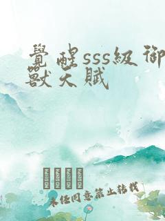 觉醒sss级御兽天赋