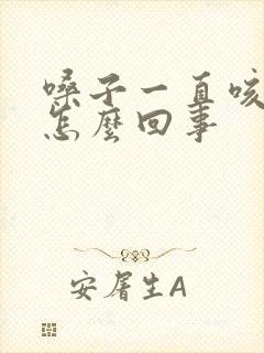 嗓子一直咳黄痰怎么回事