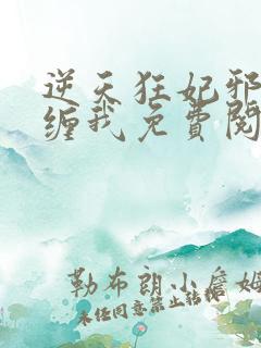 逆天狂妃邪王别缠我免费阅读无弹窗