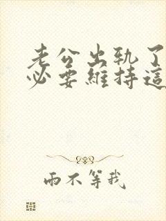 老公出轨了还有必要维持这段婚姻吗