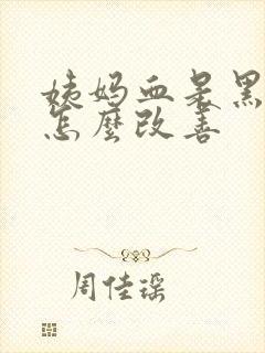 姨妈血是黑褐色怎么改善