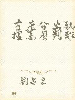 有老公出轨的证据怎么判离婚