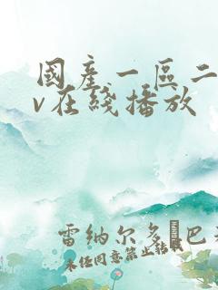 国产一区二区av在线播放