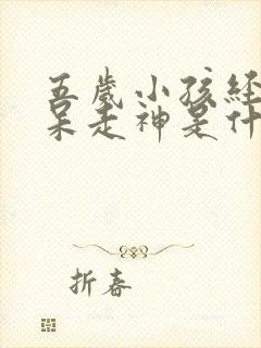 五岁小孩经常发呆走神是什么原因