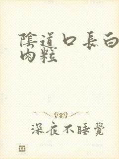 阴道口长白色的肉粒