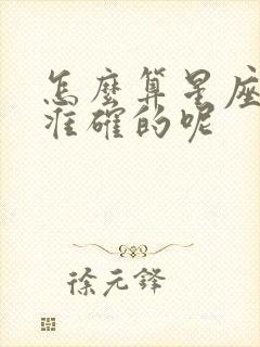 怎么算星座才是准确的呢