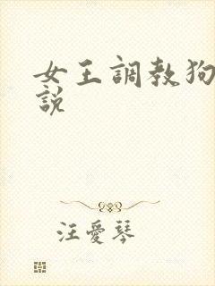 女王调教狗奴小说
