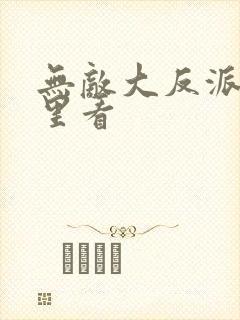 无敌大反派从哪里看