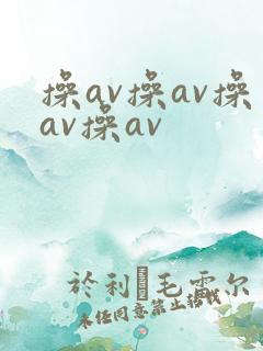操av操av操av操av
