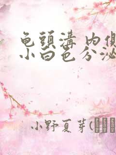 龟头沟 内侧长小白色分泌物