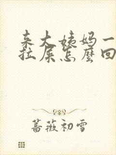 来大姨妈一直想拉屎怎么回事