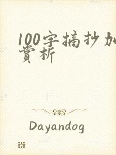 100字摘抄加赏析