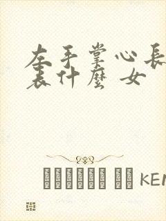 左手掌心长痣代表什么 女