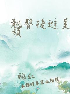 翘臀后进美女视频