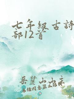 七年级古诗词全部12首