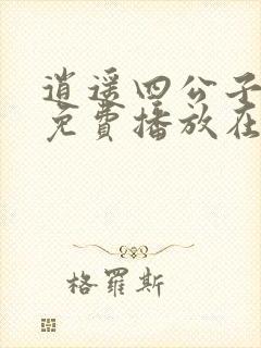 逍遥四公子短剧免费播放在线观看