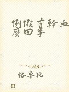 例假有干血块怎么回事