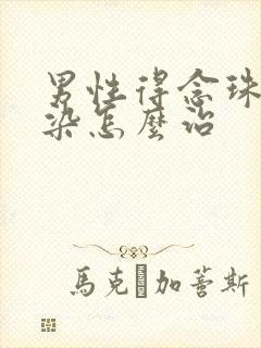 男性得念珠菌感染怎么治