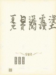 夏日深处漫画画免费阅读土豪漫画