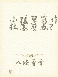 小孩儿写作业拖拉怎么办?