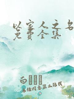 以家人之名短剧免费全集