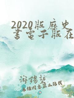 2020版历史书电子版在线阅读