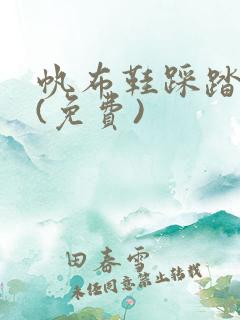 帆布鞋踩踏天地(免费)