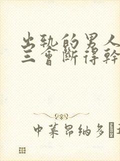 出轨的男人跟小三会断得干净吗