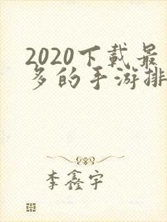 2020下载最多的手游排行榜