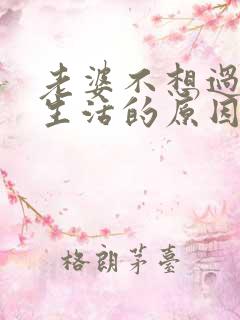 老婆不想过夫妻生活的原因