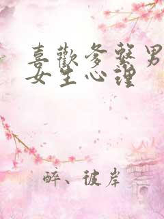 喜欢爹系男友的女生心理