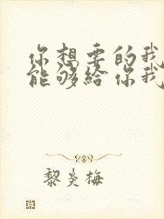 你想要的我却不能够给你我全部歌词