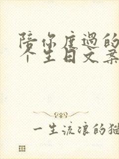 陪你度过的第一个生日文案