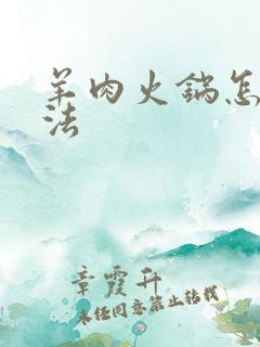 羊肉火锅怎么做法