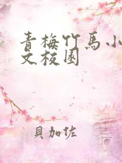 青梅竹马小说甜文校园