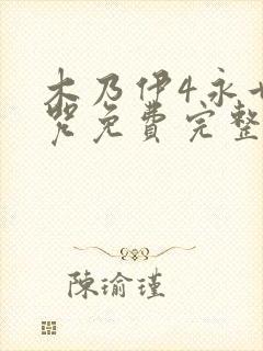 木乃伊4永世魔咒免费完整版