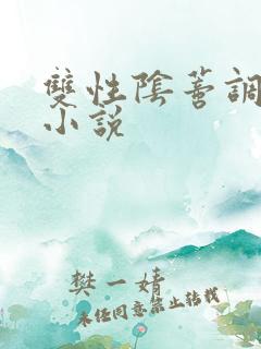 双性阴蒂调教所小说