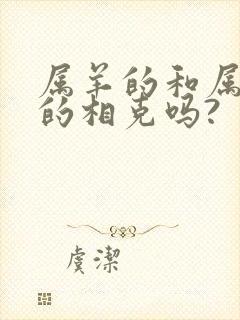 属羊的和属大龙的相克吗?