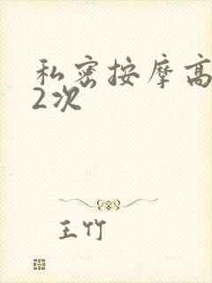 私密按摩高潮了2次